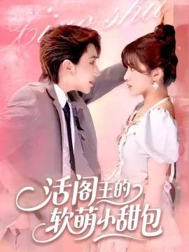 活阎王的软萌小甜包免费短剧