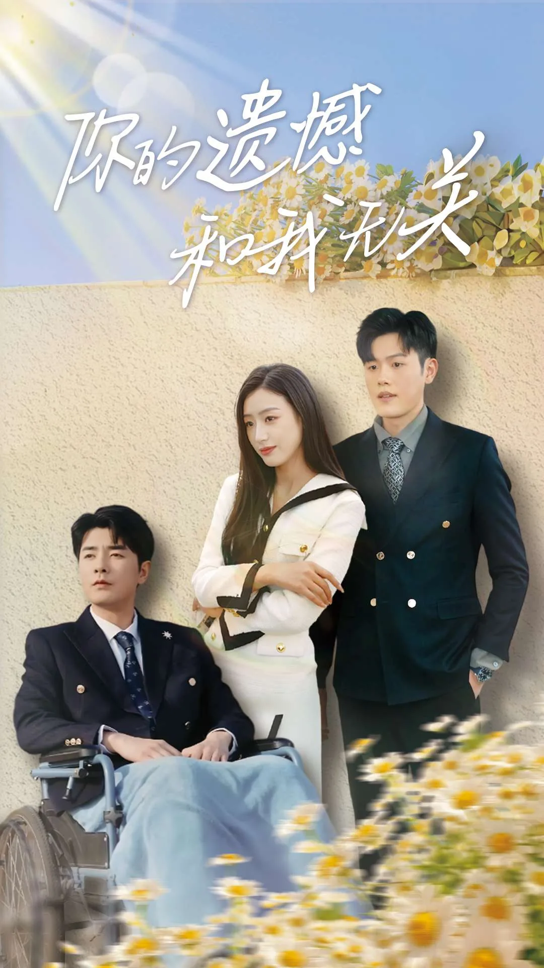你的遗憾和我无关类似句子