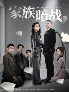 家族暗战电影免费观看