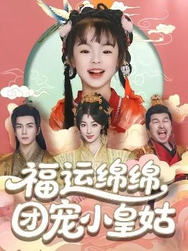 福运绵绵团宠小皇姑全文免费阅读小说