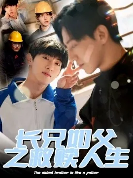 长兄如父之救赎人生短剧合集