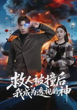 救人被撞后我成为透视的神明小说