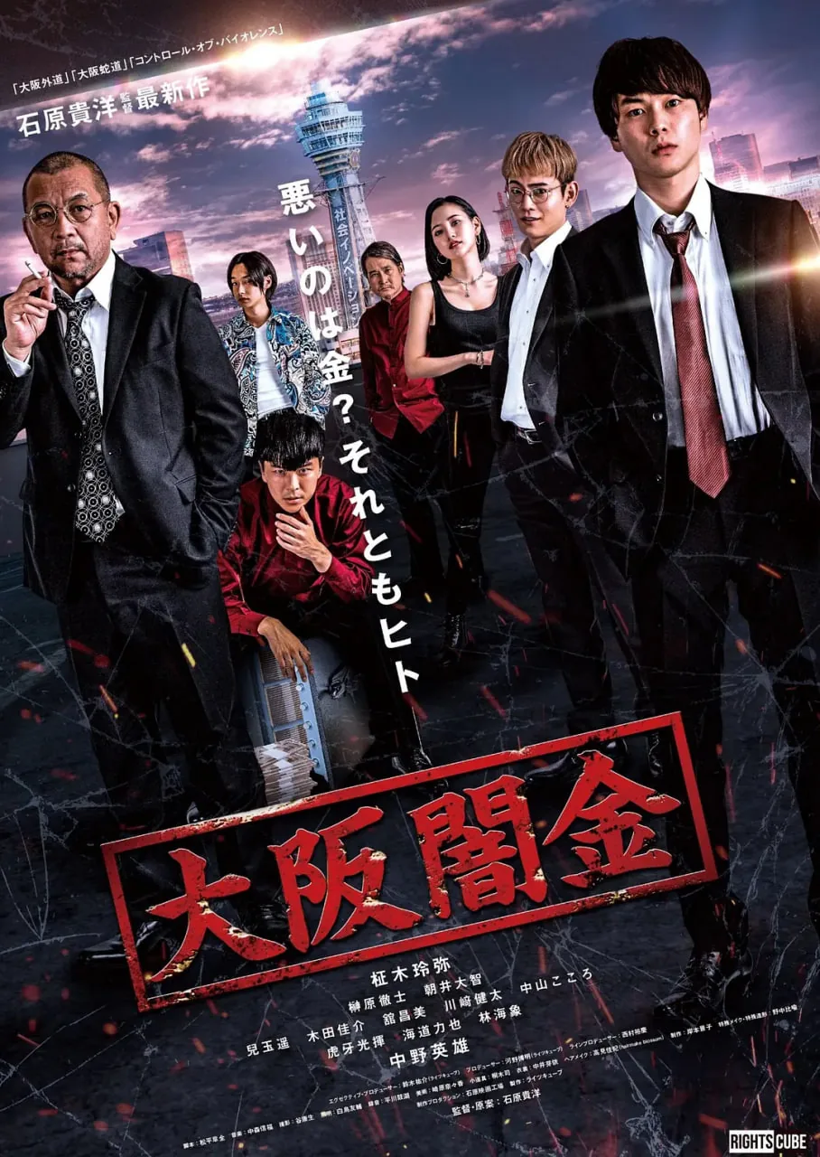 大阪暗金演员表