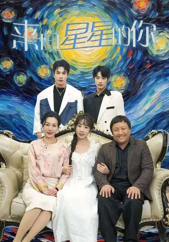 来自星星的你3集