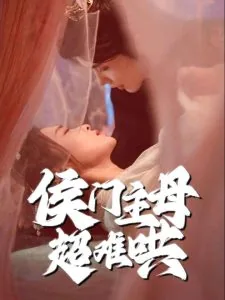 侯门主母超难哄大结局