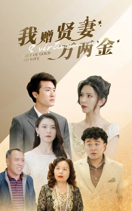 我赠贤妻万两金短剧热播