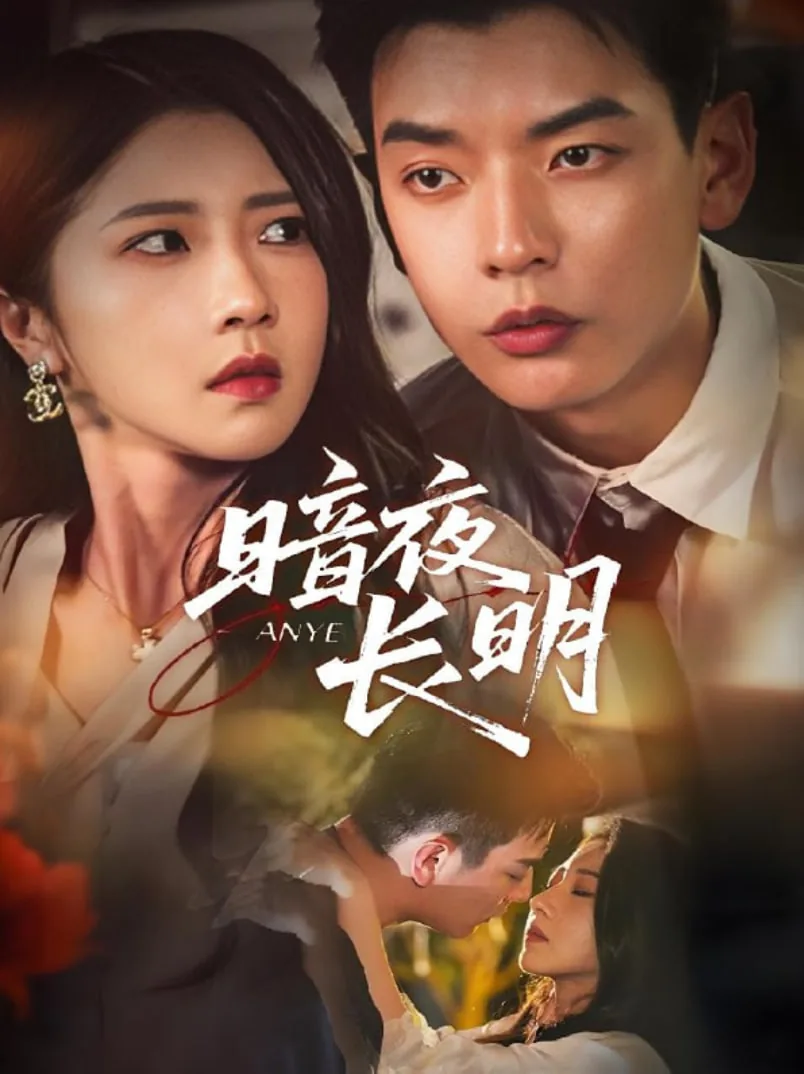 暗夜长明免费大结局视频