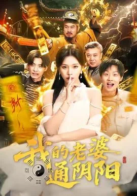 我的老婆通阴阳原著小说叫什么名字
