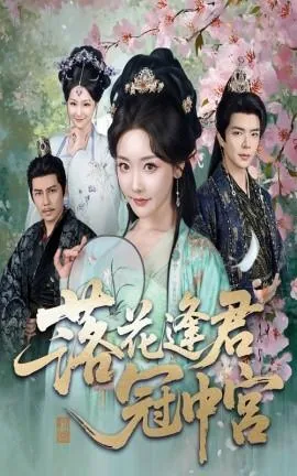 落花逢君冠东宫免费观看完整版