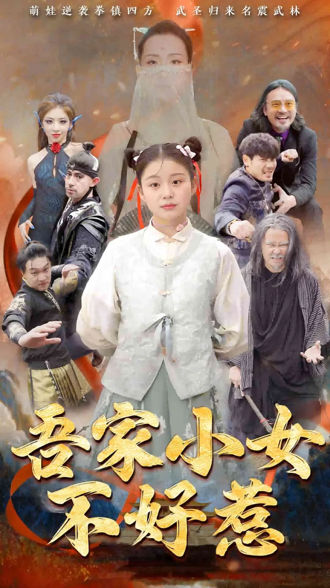 吾家小女不好惹不好惹免费观看