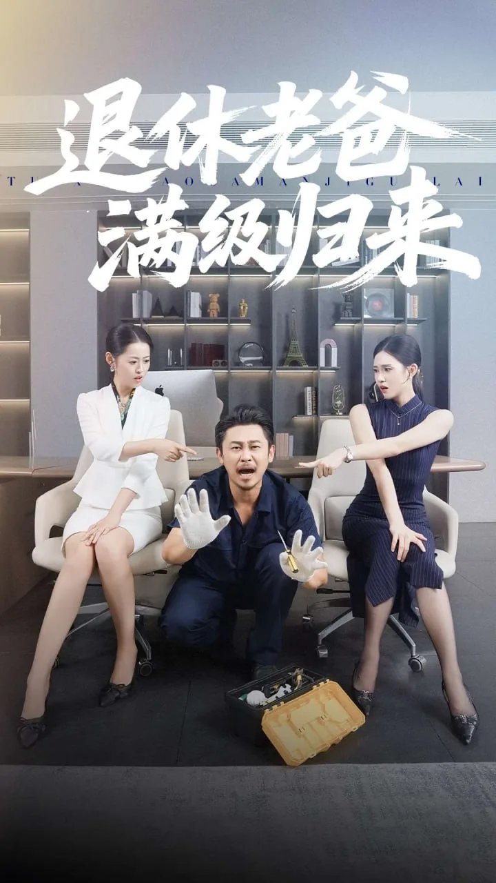 退休老爸满级归来王丽丽扮演者