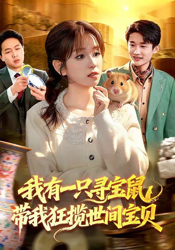 我有一只寻宝鼠,带我狂揽世间宝贝好吗