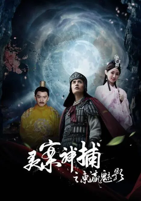 灵案神捕三部曲顺序