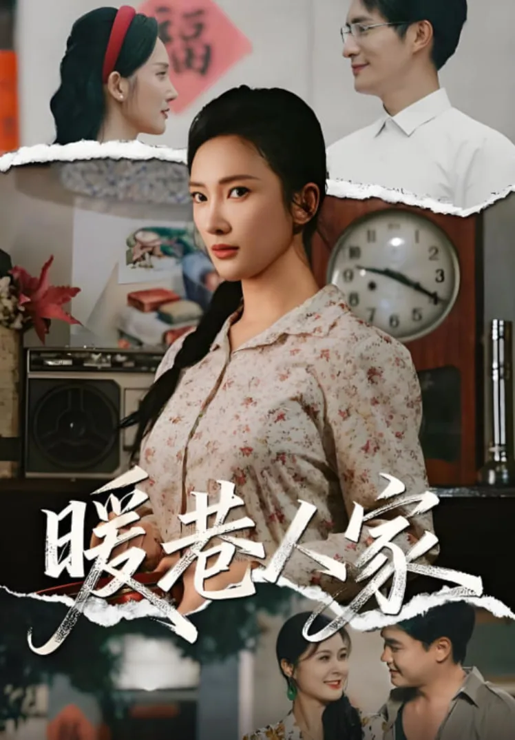 暖巷人家短剧合集