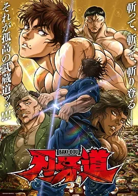 刃牙道2 101话