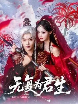 无复为君生短剧百度网盘