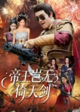 帝王岂无倚天剑百度百科