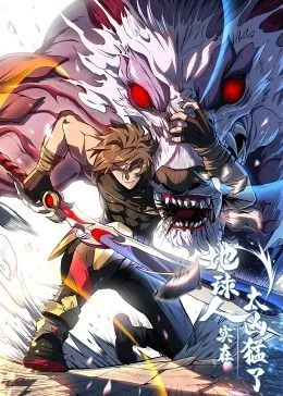地球人实在太凶猛了搜狗百科