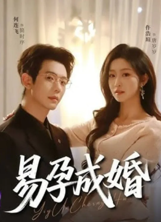 易孕成婚何连飞仵浩瑄