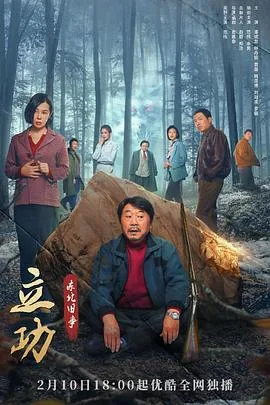 立功·东北旧事演员表