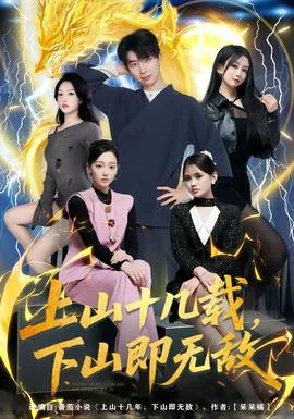 上山十几载下山即无敌短剧