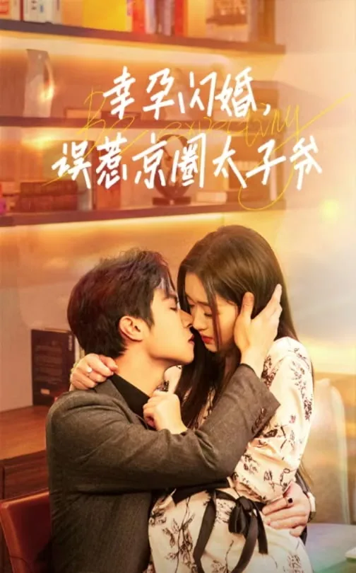 幸运闪婚误惹京圈太子爷短剧