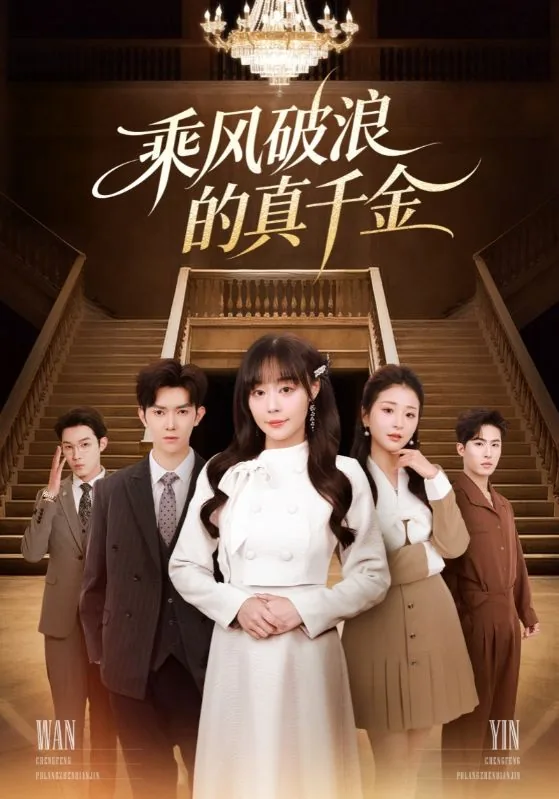 乘风破浪的真千金短剧全集免费观看