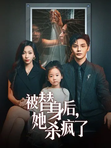被替身后,她杀疯了类似小说
