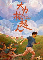 大力村超人多少集
