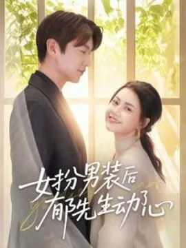 女扮男装有抑郁症入校园