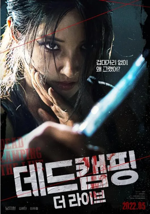 死亡露营现场韩国电影完整版