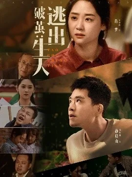 破茧逃出生天短剧全集
