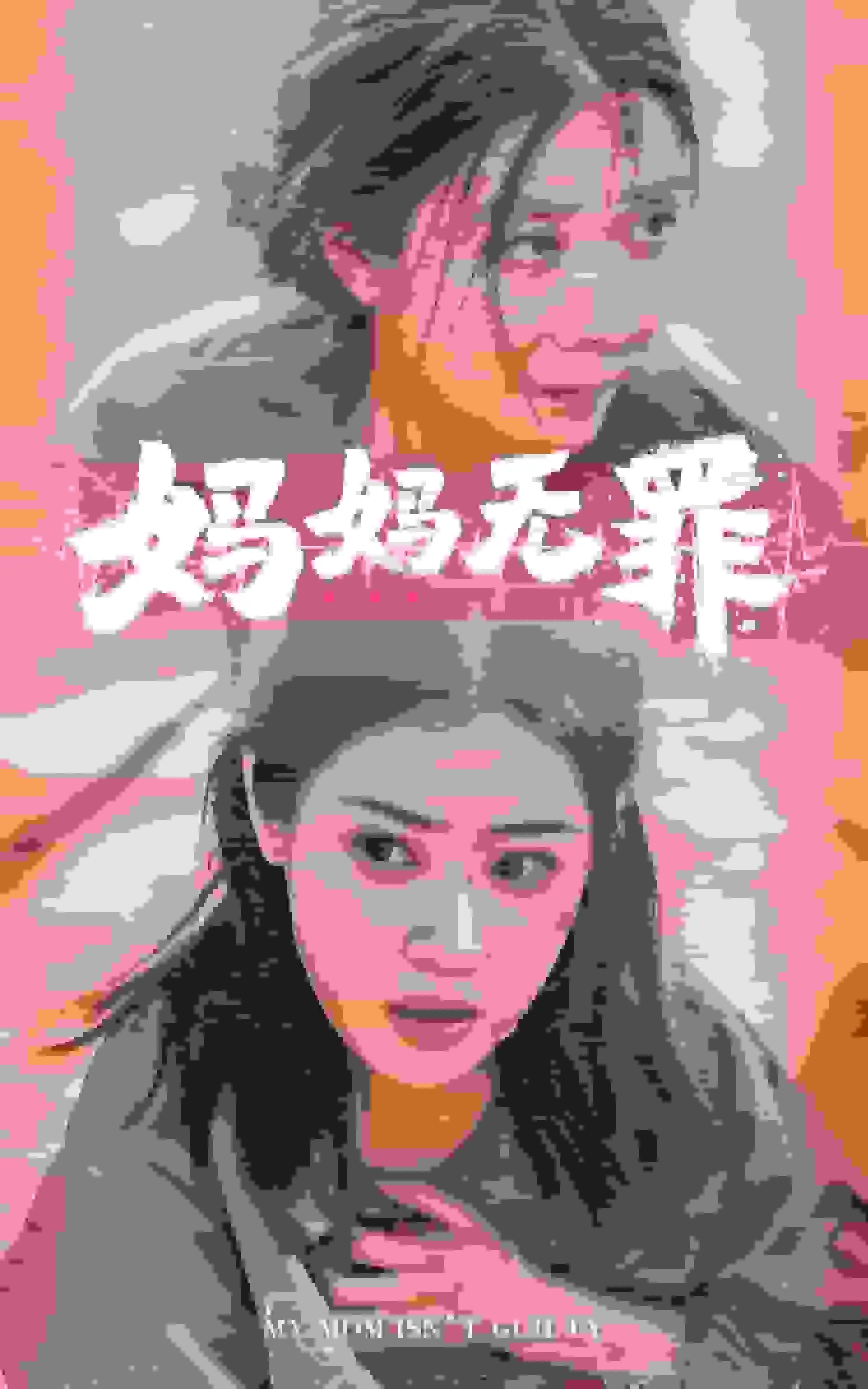 妈妈无罪主演