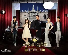 梦幻公馆第二季