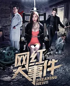 网红大事件免费观看完整版