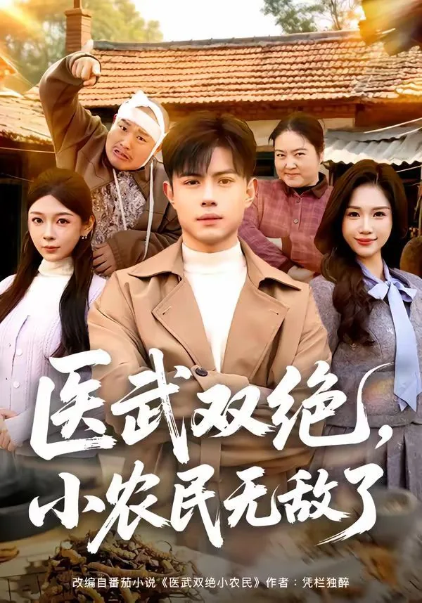 医武小农民免费下载