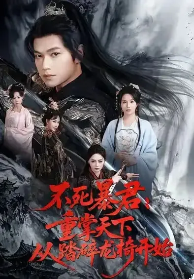 不死暴君重掌天下从踏碎龙椅开始短剧免费