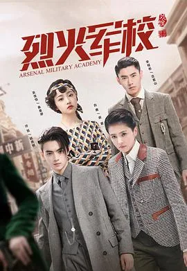 烈火军校在线免费金牌影院