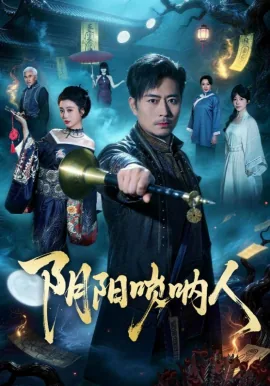 阴阳唢呐人