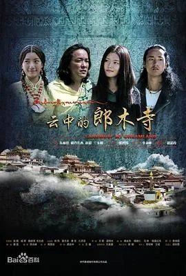 云中的郎木寺 慈俐吉