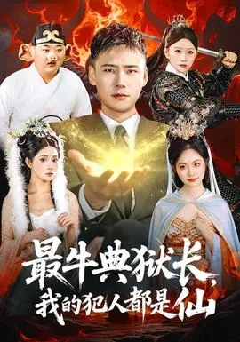 最牛典狱长,我的犯人都是仙短剧