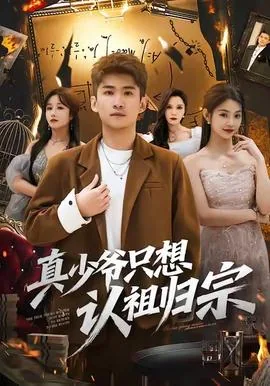 真少爷只想认祖归宗全集免费观看