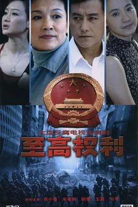 至高权利小说笔趣阁