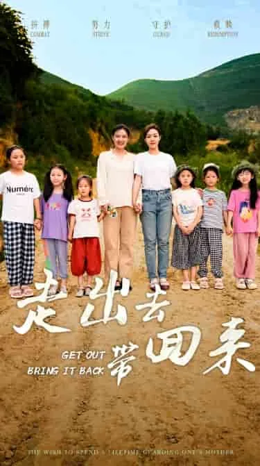 走出去带回来短剧热播