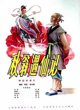 秋翁遇仙记掉进哪里淹死了