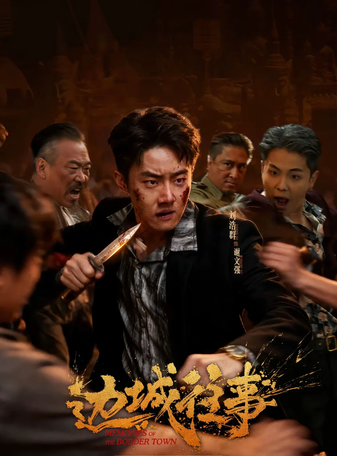 边城往事王安全是谁扮演的
