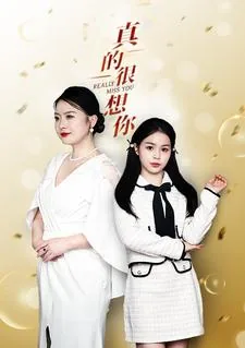 真的很想你是谁唱的歌