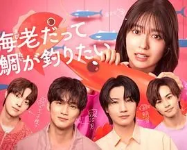 小虾米也想钓到鲷鱼剧情介绍