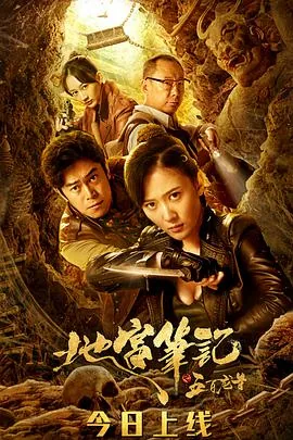 地宫笔记之五百龙首曹欣欣