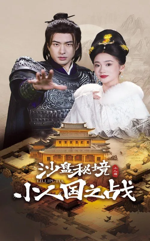 小人国大战游戏